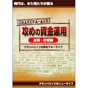 攻めの資金運用　投資・貯蓄編 [Windowsソフト]