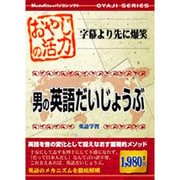 おやじの活力　男の英語だいじょうぶ [Windowsソフト]