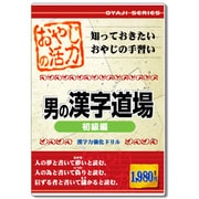 おやじの活力　男の漢字道場　初級編 [Windowsソフト]