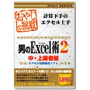 おやじの挑戦　男のExcel術2　中・上級者編 [Windowsソフト]