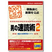 おやじの活力　男の速読術2 [Windowsソフト]