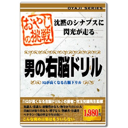 おやじの挑戦　男の右脳ドリル [Windowsソフト]
