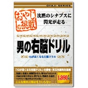 おやじの挑戦　男の右脳ドリル [Windowsソフト]