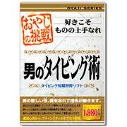 おやじの挑戦 男のタイピング術 [Windowsソフト]