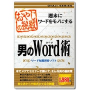 おやじの挑戦 男のWord術 [Windowsソフト]