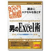 おやじの挑戦 男のExcel術 [Windowsソフト]