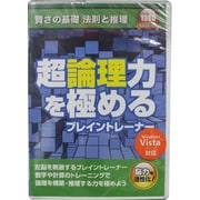 新撰 超論理力を極める　ブレイントレーナー [Windowsソフト]