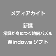 新撰 常識が身につく地図パズル [Windowsソフト]
