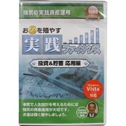 新撰　お金を殖やす実践ファイナンス　投資＆貯蓄　応用編 [Windowsソフト]