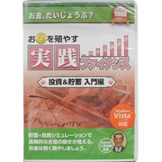 新撰 お金を殖やす実践ファイナンス　投資＆貯蓄　入門編 [Windowsソフト]