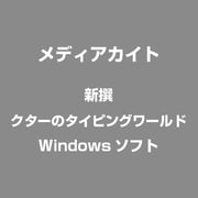 新撰　クターのタイピングワールド [Windowsソフト]
