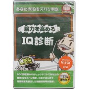 新撰 脳力を高めるＩＱ診断 [Windowsソフト]
