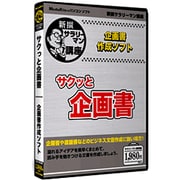 サクッと企画書 [Windowsソフト]