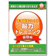 天才脳をつくる脳力トレーニング　基礎編 [Windowsソフト]
