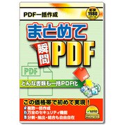 まとめて瞬間PDF [Windowsソフト]