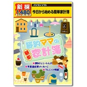 節約ママの簡単家計簿 [Windowsソフト]