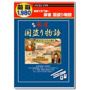 麻雀　国盗り物語 [Windows]
