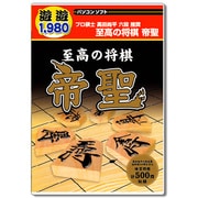 遊遊 至高の将棋　帝聖 [Windows]