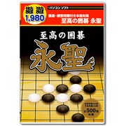 遊遊 至高の囲碁 永聖 [Windows]