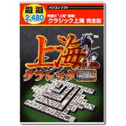 遊遊 クラシック上海 完全版 [Windowsソフト]