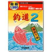 遊遊 釣道2 ～海釣り編～ [Windows]