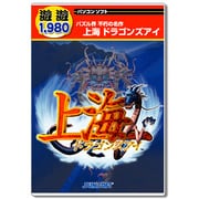 遊遊 上海ドラゴンズアイ [Windowsソフト]