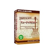 ミュージックビルダー・グランパバージョン [Windowsソフト]