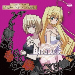 シスター・ヘル プリズム変化 (プリズム・アーク ドラマCD)