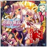 「恋姫†無双」覇王プロジェクト～ハオプロ～ 呉軍合唱の陣 これぞハオプロックだっ！「ロッキン☆ニーハオ」見参！！