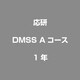 DMSS Aコース 　1年 [ライセンスソフト]