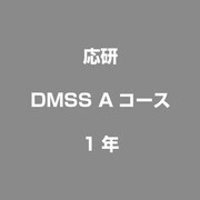 DMSS Aコース 　1年 [ライセンスソフト]