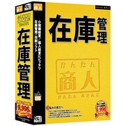 かんたん商人　在庫管理 [Windows]