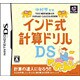中村亨監修 インド式計算ドリルDS [DSソフト]
