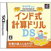 中村亨監修 インド式計算ドリルDS [DSソフト]