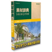 素材辞典 Vol.196 マイタウン-家族が暮らす街編 [Windows/Mac]