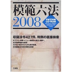 模範六法2008 平成20年版 CD-ROM [Windowsソフト]