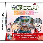 DSもって旅にでよ♪ 京都 [DSソフト]