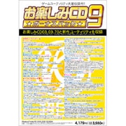 お楽しみCD ボーナスパック9 [Windowsソフト]