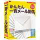 かんたん一斉メール配信2 ［Windowsソフト］