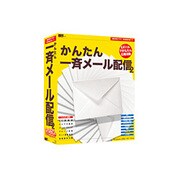 かんたん一斉メール配信2 ［Windowsソフト］