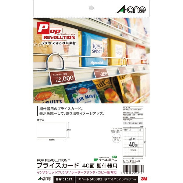 POP REVOLUTION プライスカード 各種プリンタ兼用 マット紙 白無地 棚什器用 両面印刷対応 A4 40面 10シート 51571