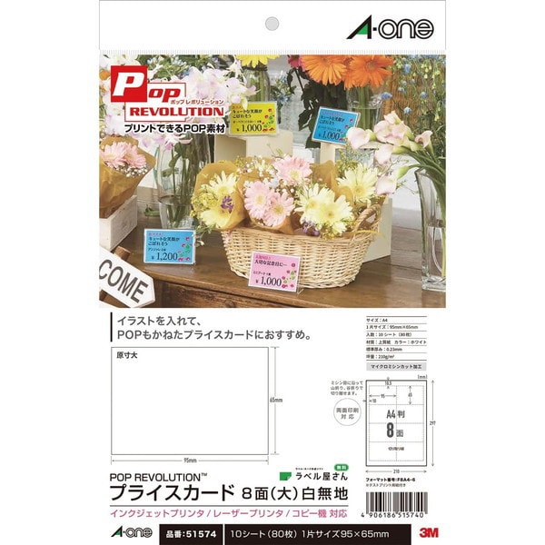 POP REVOLUTION プライスカード 大 各種プリンタ兼用  8面 10シート 白無地 両面印刷対応 51574