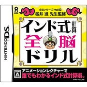 全脳シリーズVol.02 インド式計算全脳ドリル [DSソフト]