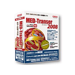 MED-Transer 2008 プロフェッショナル for Win