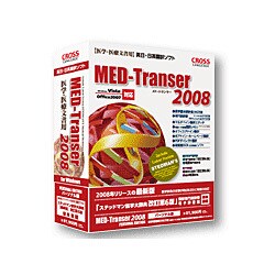 MED-Transer 2008 パーソナル for Win