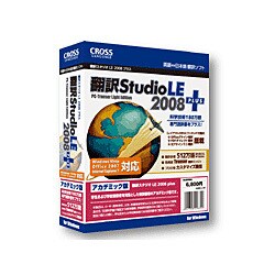 翻訳スタジオ LE 2008 plus アカデミック版 [Windowsソフト]