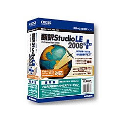 翻訳スタジオ LE 2008 plus [Windowsソフト]