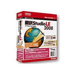翻訳スタジオ LE 2008 アカデミック版 [Windowsソフト]