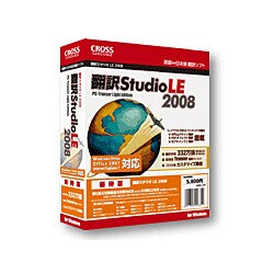 翻訳スタジオ LE 2008 優待版 [Windowsソフト]