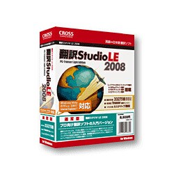 翻訳スタジオ LE 2008 [Windowsソフト]